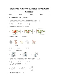 【高分必刷】人教版一年级数学上册期中检测高频考点突破卷（含答案）