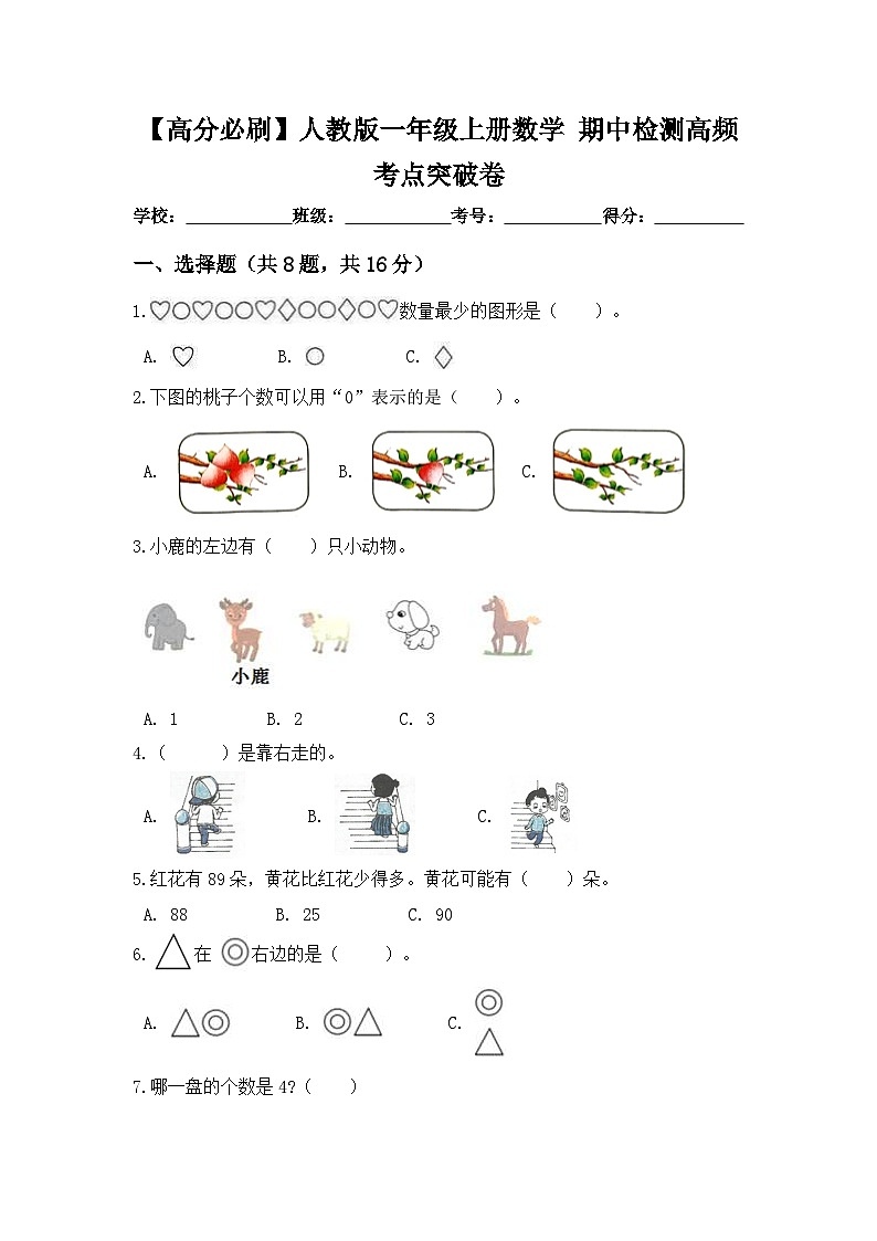 【高分必刷】人教版一年级数学上册期中检测高频考点突破卷（含答案）第1页
