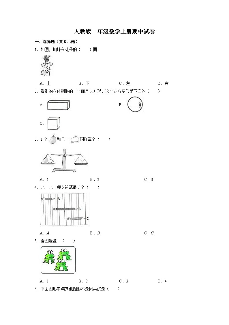 【精品】期中试卷（试题）【重点卷】数学一年级上册-人教版（含解析）第1页