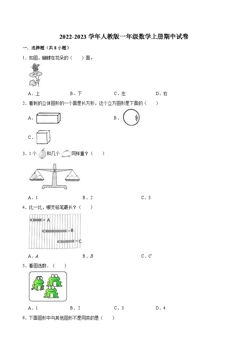 【精品】期中试卷（试题）【重点卷】-数学一年级上册-人教版（含解析）第1页