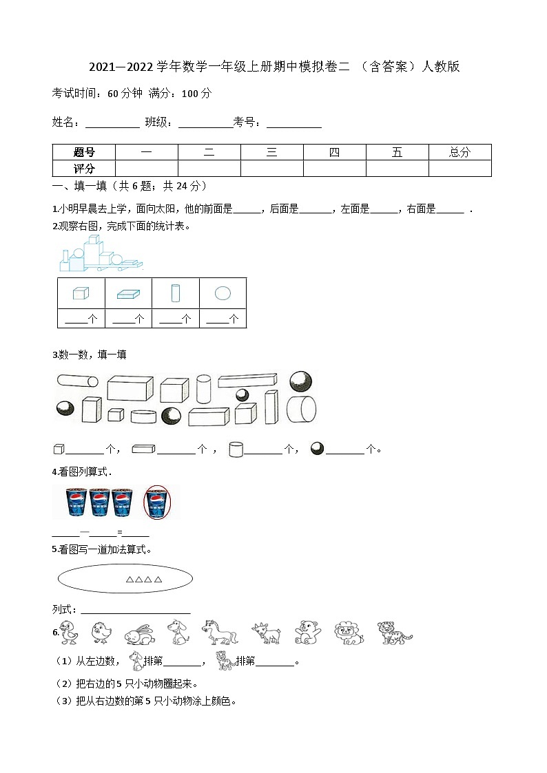 【期中模拟卷二】小学数学一年级上册-期中模拟卷二 （含答案）人教版第1页