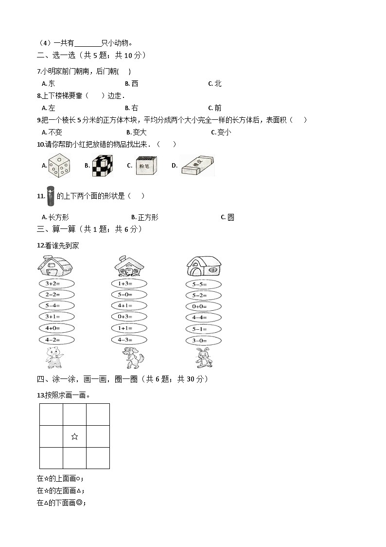 【期中模拟卷二】小学数学一年级上册-期中模拟卷二 （含答案）人教版第2页