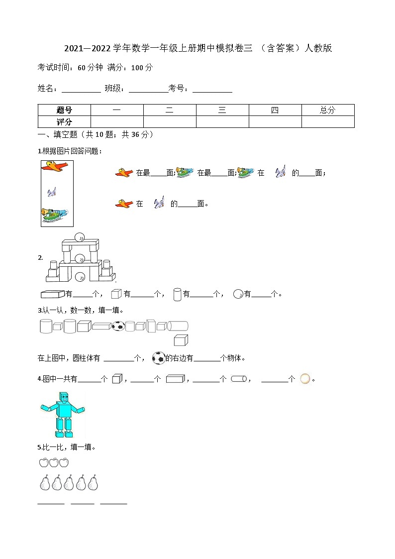 【期中模拟卷三】小学数学一年级上册-期中模拟卷三 （含答案）人教版第1页