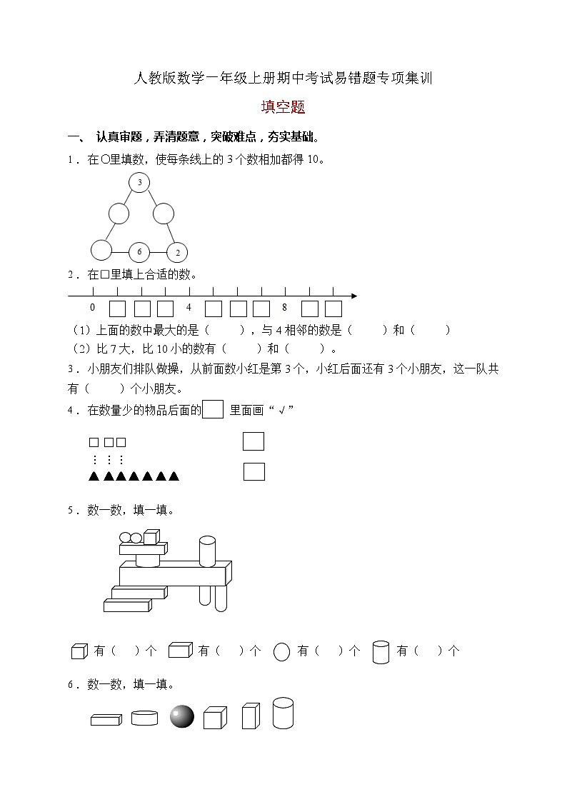 【易错专项】人教版数学一年级上册考试易错题专项集训-填空题2（含答案）第1页