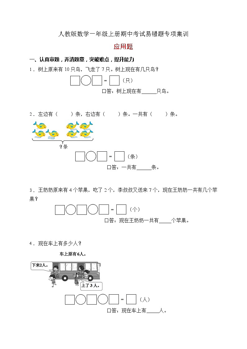 【易错专项】人教版数学一年级上册考试易错题专项集训-应用题1（含答案）01
