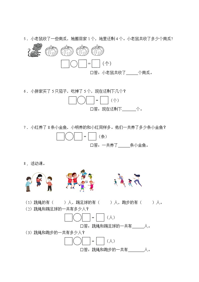 【易错专项】人教版数学一年级上册考试易错题专项集训-应用题1（含答案）02