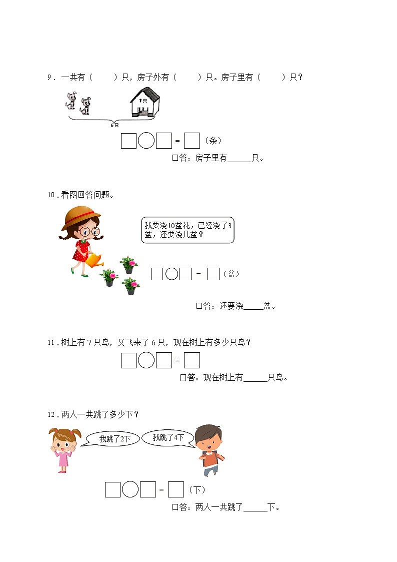 【易错专项】人教版数学一年级上册考试易错题专项集训-应用题1（含答案）03
