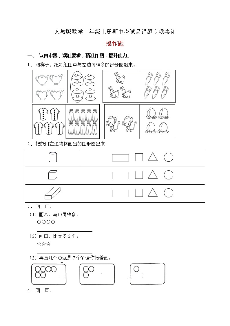 【易错专项】人教版数学一年级上册考试易错题专项集训-操作题1（含答案）01