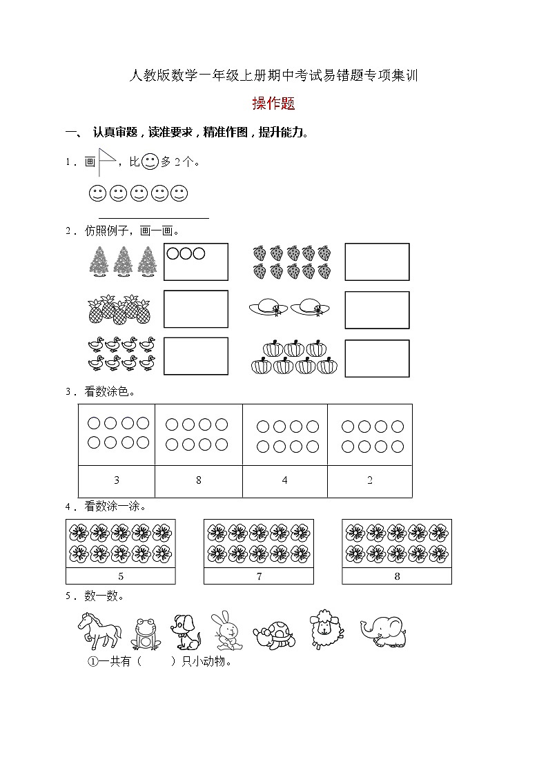 【易错专项】人教版数学一年级上册考试易错题专项集训-操作题2（含答案）第1页