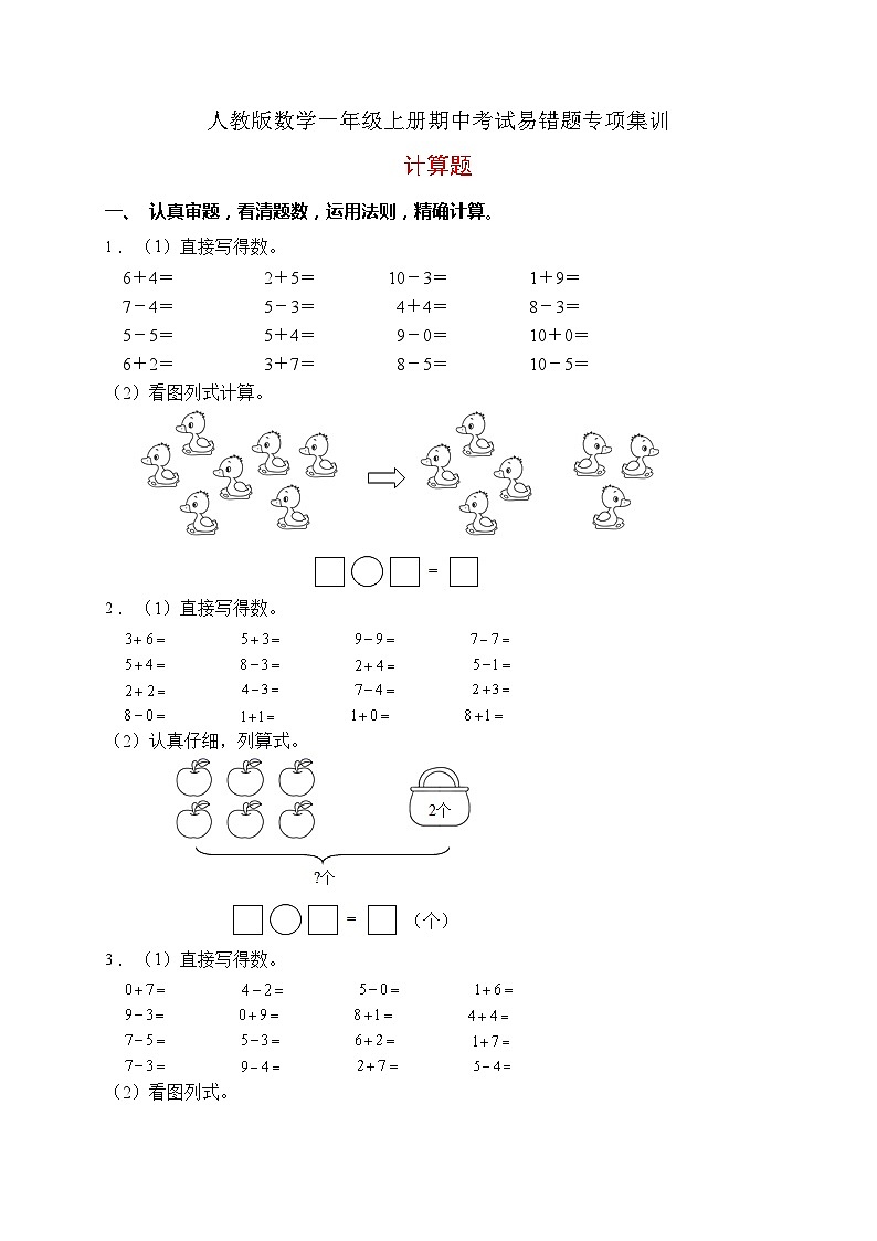 【易错专项】人教版数学一年级上册考试易错题专项集训-计算题2（含答案）第1页