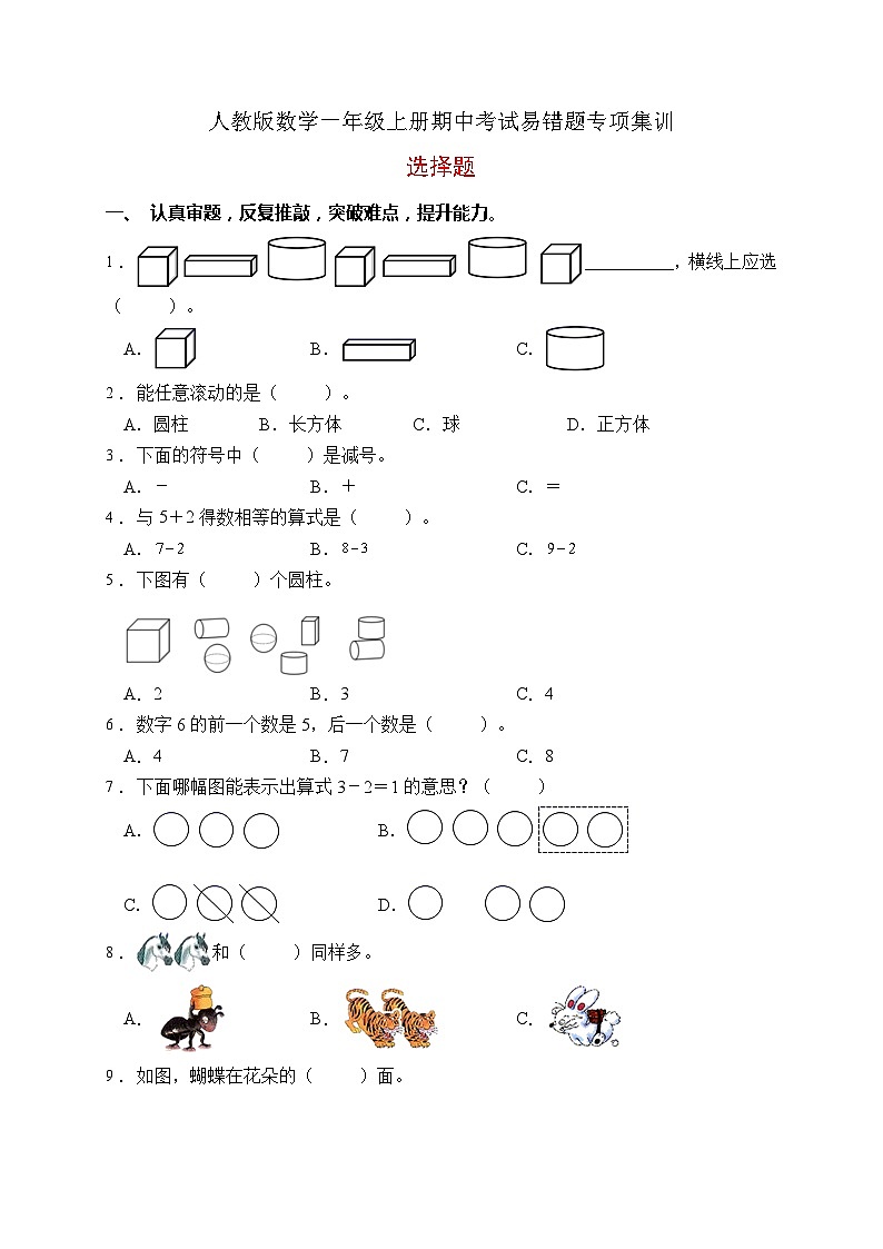 【易错专项】人教版数学一年级上册考试易错题专项集训-选择题2（含答案）01