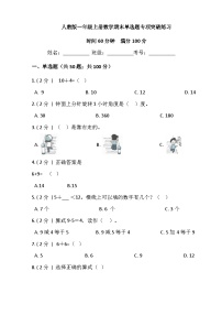 【期末专项突破】小学数学一年级上册-期末单选题专项突破练习（含答案）人教版