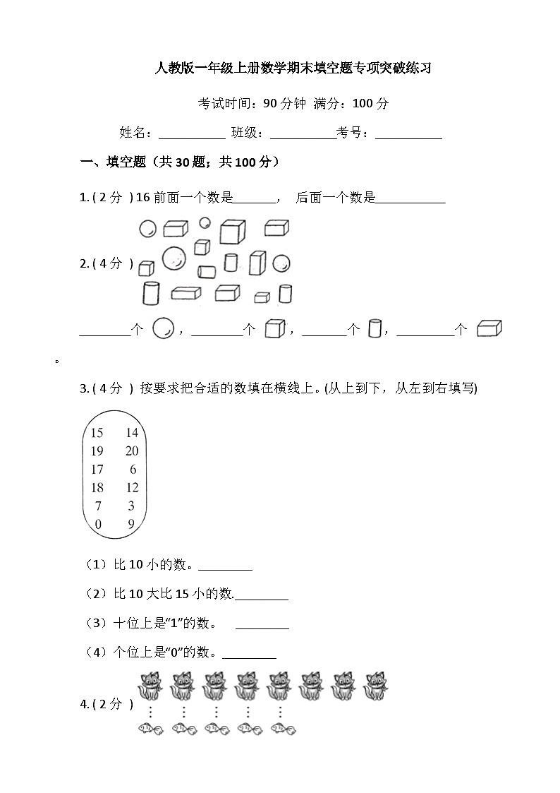【期末专项突破】小学数学一年级上册-期末填空题专项突破练习（含答案）人教版01