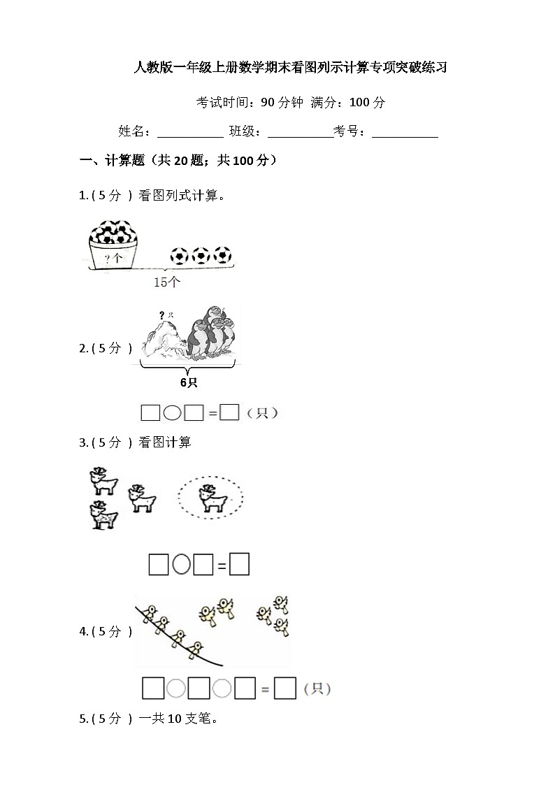 【期末专项突破】小学数学一年级上册-期末看图列示计算专项突破练习（含答案）人教版第1页