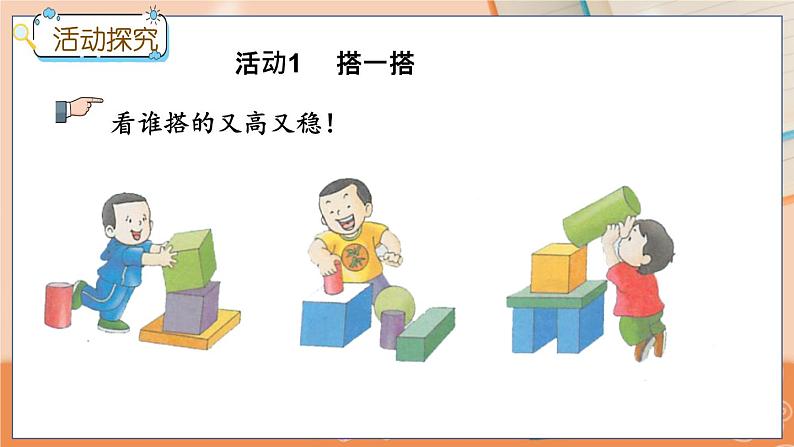 冀教版数学一上 3.2 搭积木 课件+教案+练习05