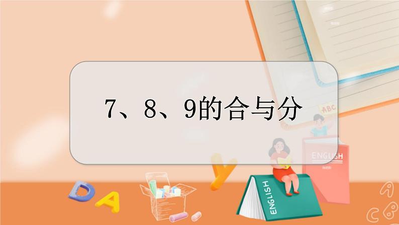 冀教版数学一上 4.2 7、8、9的合与分 课件+教案+练习01