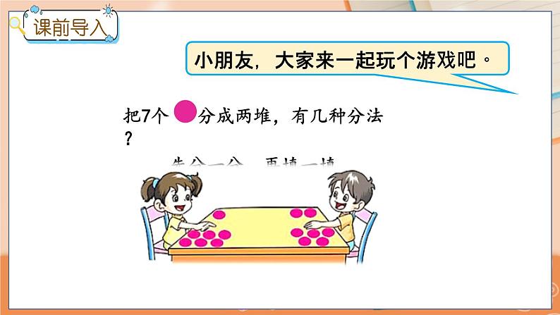 冀教版数学一上 4.2 7、8、9的合与分 课件+教案+练习02