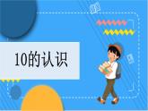 冀教版数学一上 2.6 10的认识 课件+教案+练习