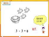 5.7 0的加减法 冀教数学一年级上册【教学课件+教案+习题】