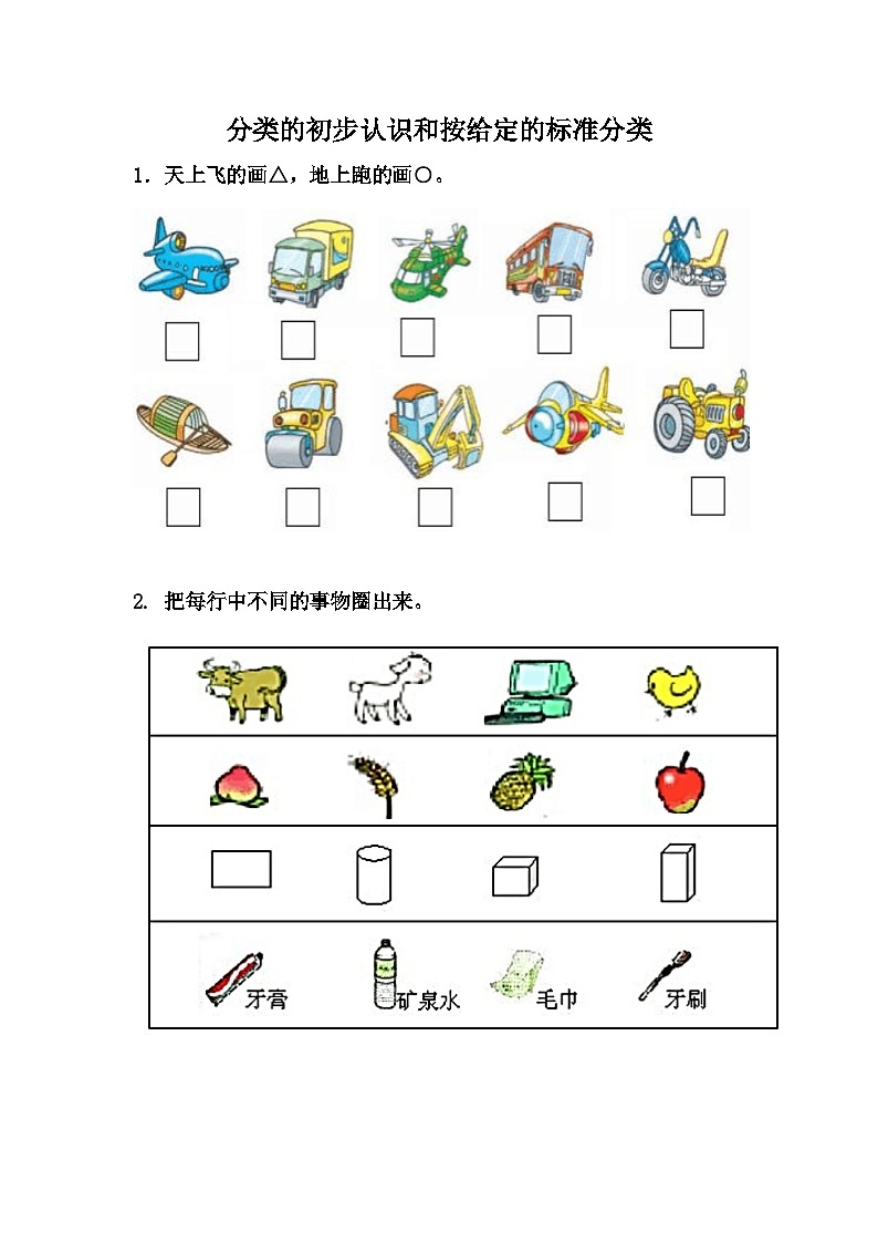 冀教版数学一上 6.1 分类的初步认识和按给定的标准分类 课件+教案+练习01