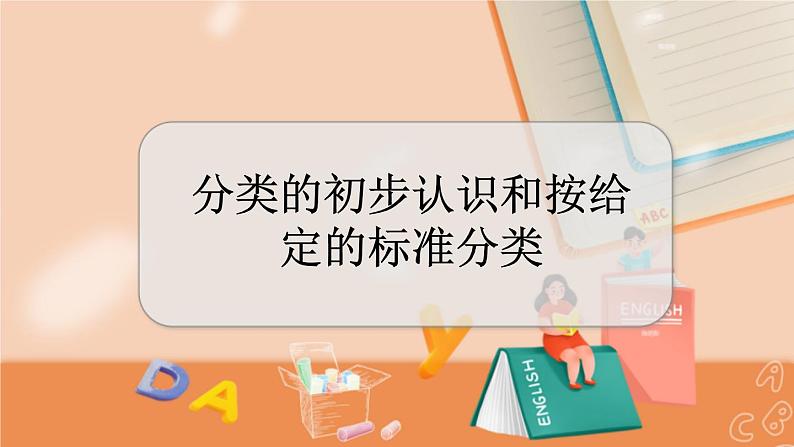 冀教版数学一上 6.1 分类的初步认识和按给定的标准分类 课件+教案+练习01