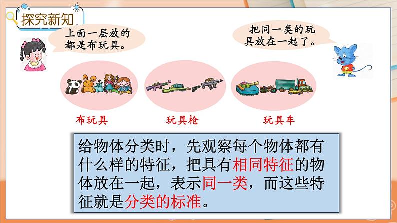 冀教版数学一上 6.1 分类的初步认识和按给定的标准分类 课件+教案+练习04