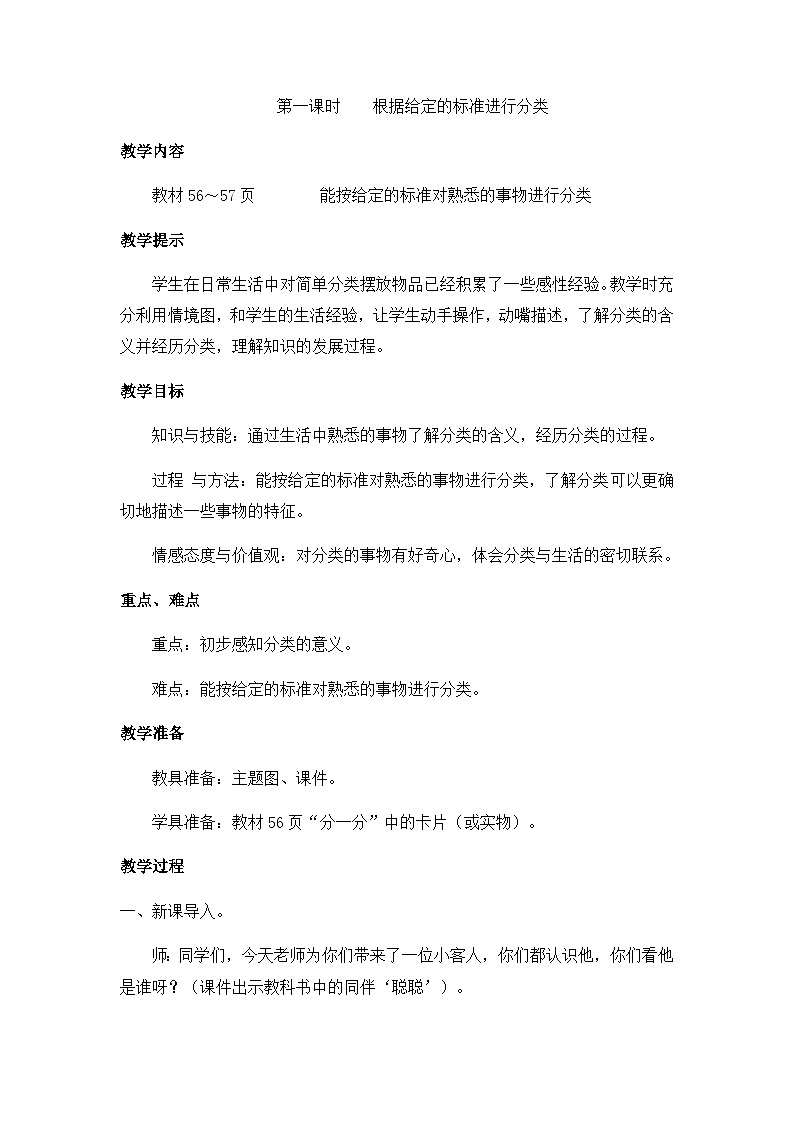 冀教版数学一上 6.1 分类的初步认识和按给定的标准分类 课件+教案+练习01