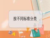 6.2 按不同标准分类 冀教数学一年级上册【教学课件+教案+习题】