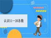 7.1 认识11-20各数 冀教数学一年级上册【教学课件+教案+习题】