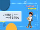 冀教版数学一上 7.2 认识计数单位“十”、11-20各数的组成 课件+教案+练习