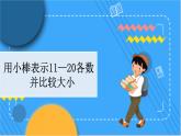 7.3 用小棒表示11-20各数，并比较大小 冀教数学一年级上册【教学课件+教案+习题】