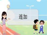 冀教版数学一上 8.5 连加 课件+教案+练习