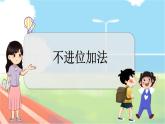 冀教版数学一上 8.1 不进位加法 课件+教案+练习
