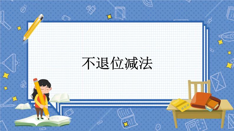 冀教版数学一上 9.1 不退位减法 课件+教案+练习01