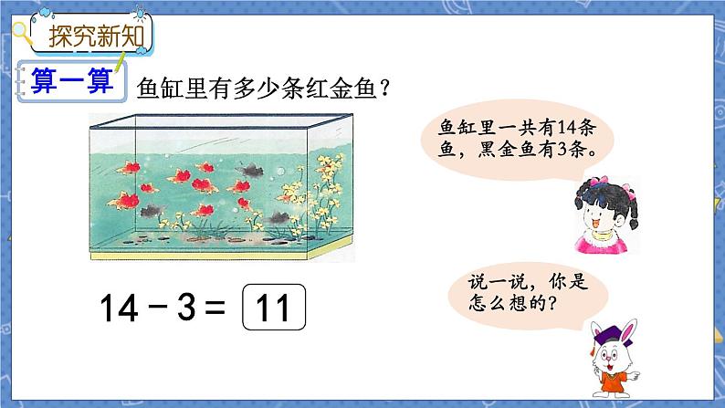 冀教版数学一上 9.1 不退位减法 课件+教案+练习05