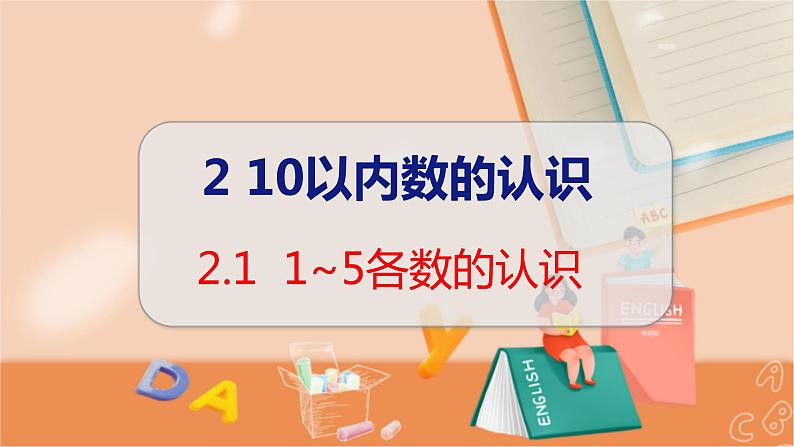 第2单元 第1课时 1~5各数的认识 冀教数学一年级上册【教学课件】01