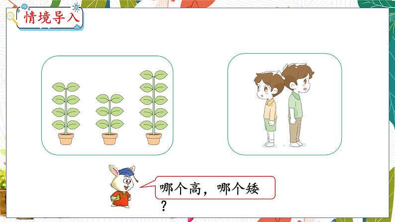 第1单元 第1课时 比高矮、长短 冀教数学一年级上册【教学课件】第3页