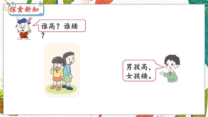 第1单元 第1课时 比高矮、长短 冀教数学一年级上册【教学课件】第5页