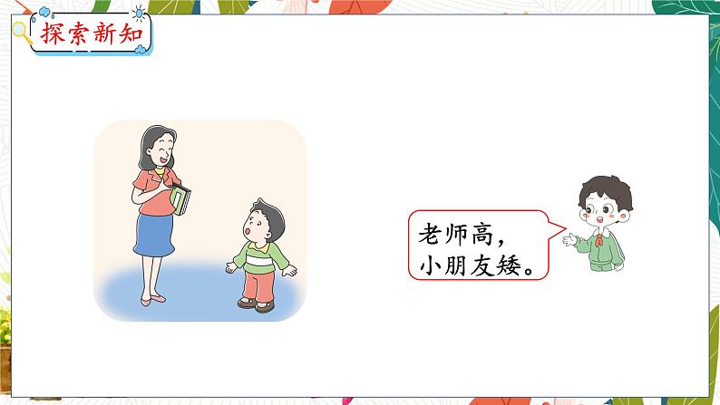 第1单元 第1课时 比高矮、长短 冀教数学一年级上册【教学课件】第6页