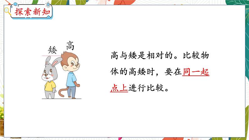第1单元 第1课时 比高矮、长短 冀教数学一年级上册【教学课件】第7页