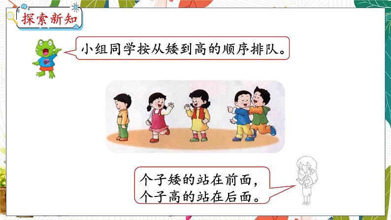 第1单元 第1课时 比高矮、长短 冀教数学一年级上册【教学课件】第8页