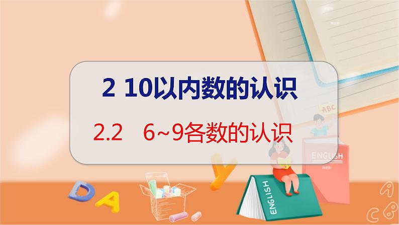 第2单元 第2课时 6~9各数的认识 冀教数学一年级上册【教学课件】01