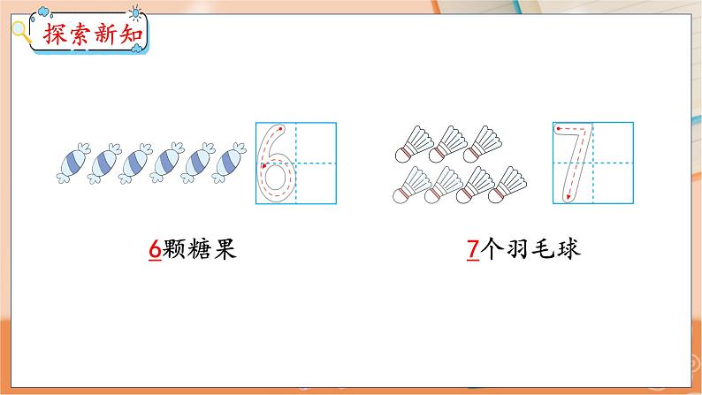 第2单元 第2课时 6~9各数的认识 冀教数学一年级上册【教学课件】07