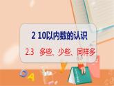 第2單元 第3課時 多些、少些、同樣多 冀教數(shù)學(xué)一年級上冊【教學(xué)課件】
