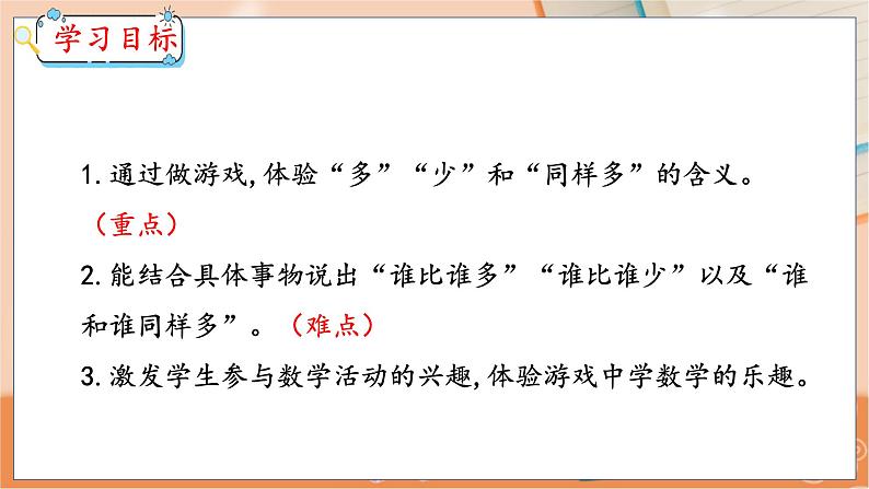 第2单元 第3课时 多些、少些、同样多 冀教数学一年级上册【教学课件】第2页