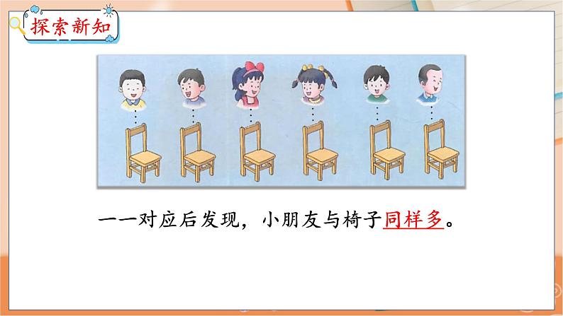 第2单元 第3课时 多些、少些、同样多 冀教数学一年级上册【教学课件】第7页