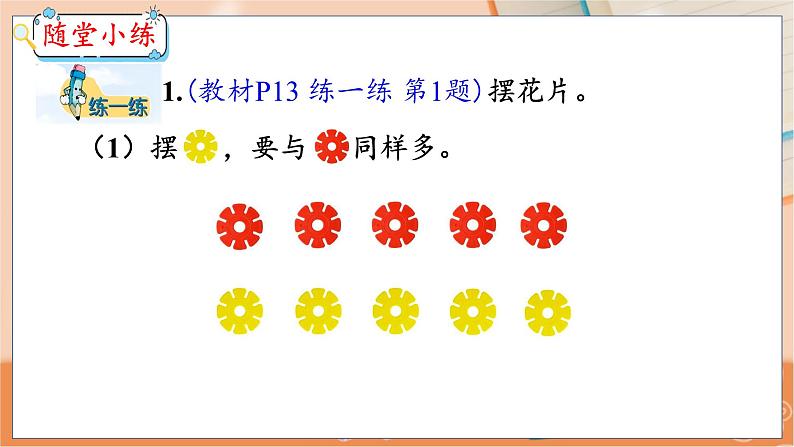 第2单元 第3课时 多些、少些、同样多 冀教数学一年级上册【教学课件】第8页