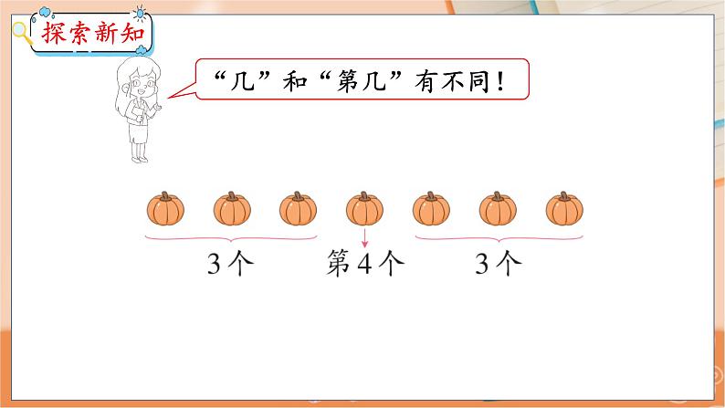 第2单元 第7课时 几个和第几个 冀教数学一年级上册【教学课件】08