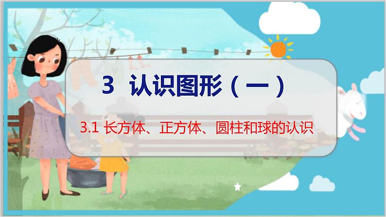 第3单元 第1课时 长方体、正方体、圆柱和球的认识 冀教数学一年级上册【教学课件】01