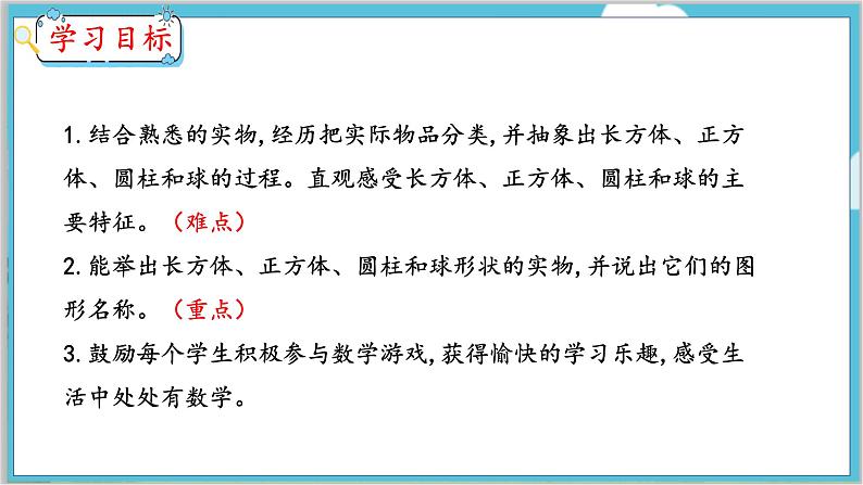 第3单元 第1课时 长方体、正方体、圆柱和球的认识 冀教数学一年级上册【教学课件】02